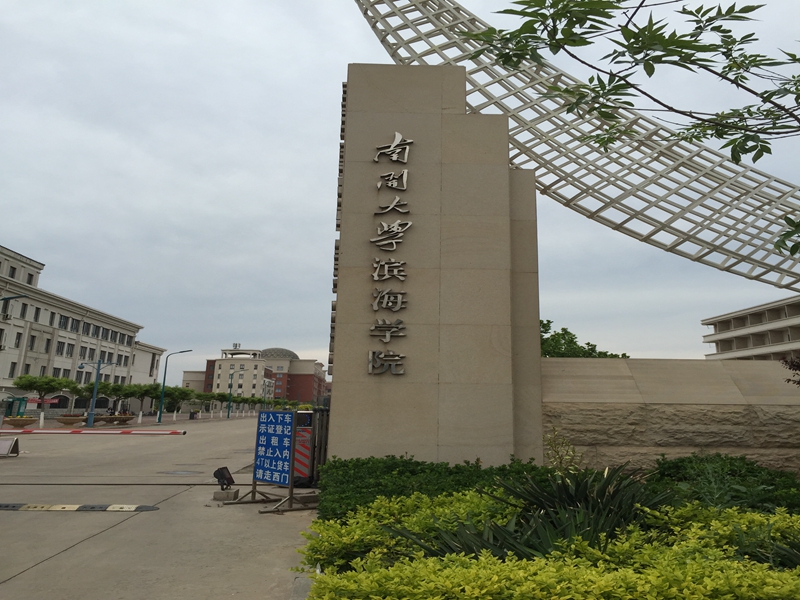 天津 南开大学 滨海学院